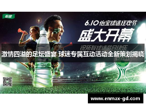 激情四溢的足坛盛宴 球迷专属互动活动全新策划揭晓
