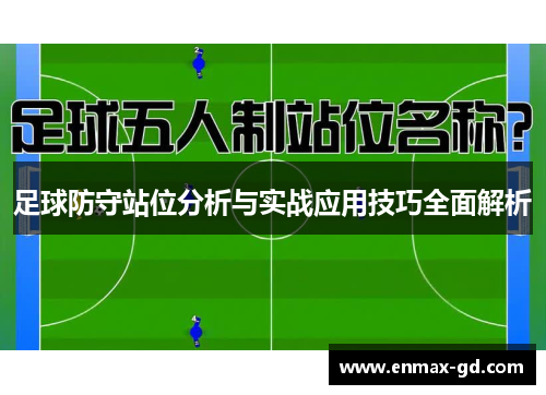 足球防守站位分析与实战应用技巧全面解析