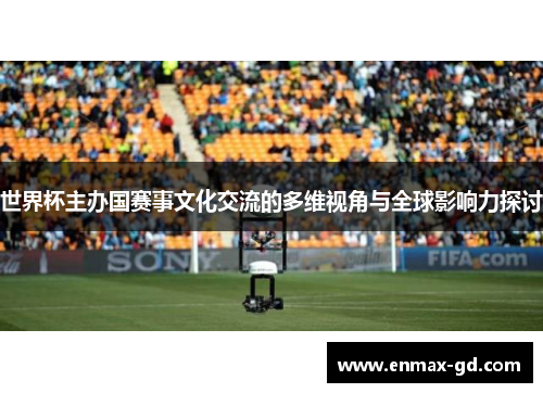 世界杯主办国赛事文化交流的多维视角与全球影响力探讨