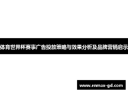 体育世界杯赛事广告投放策略与效果分析及品牌营销启示