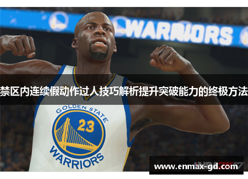禁区内连续假动作过人技巧解析提升突破能力的终极方法