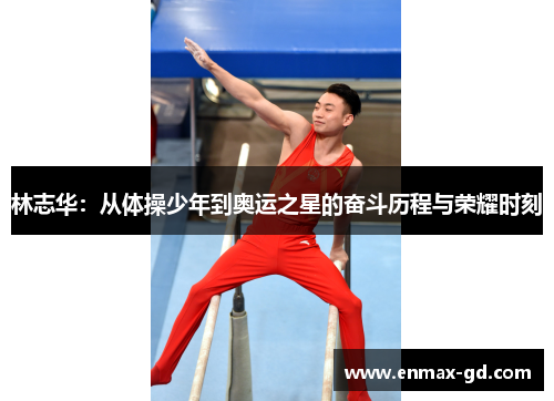 林志华：从体操少年到奥运之星的奋斗历程与荣耀时刻
