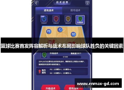 篮球比赛首发阵容解析与战术布局影响球队胜负的关键因素