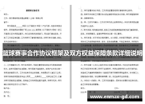 篮球赛事合作协议框架及双方权益保障条款详细说明