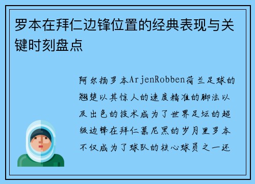 罗本在拜仁边锋位置的经典表现与关键时刻盘点