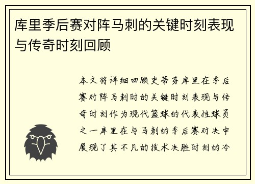 库里季后赛对阵马刺的关键时刻表现与传奇时刻回顾