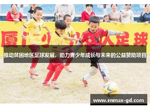 推动贫困地区足球发展，助力青少年成长与未来的公益赞助项目