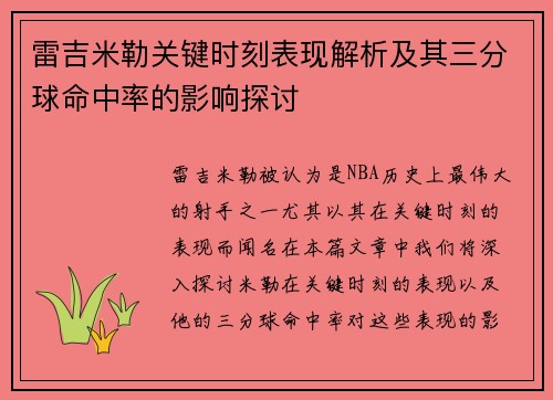 雷吉米勒关键时刻表现解析及其三分球命中率的影响探讨
