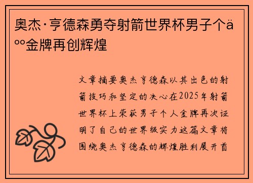 奥杰·亨德森勇夺射箭世界杯男子个人金牌再创辉煌