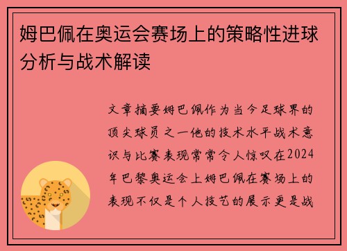 姆巴佩在奥运会赛场上的策略性进球分析与战术解读