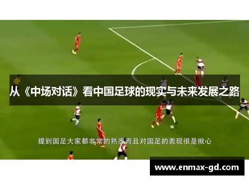 从《中场对话》看中国足球的现实与未来发展之路