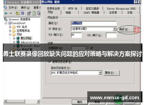 勇士联赛录像回放缺失问题的应对策略与解决方案探讨