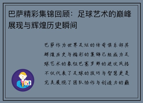 巴萨精彩集锦回顾：足球艺术的巅峰展现与辉煌历史瞬间