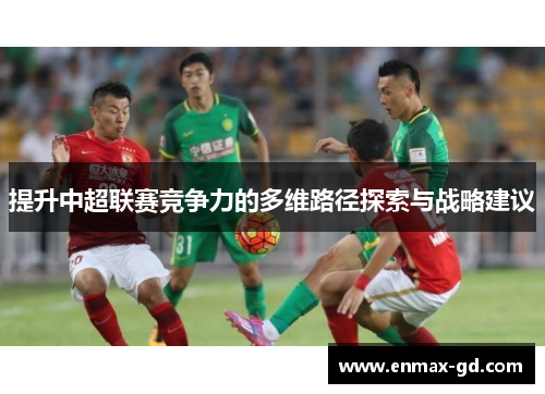 提升中超联赛竞争力的多维路径探索与战略建议