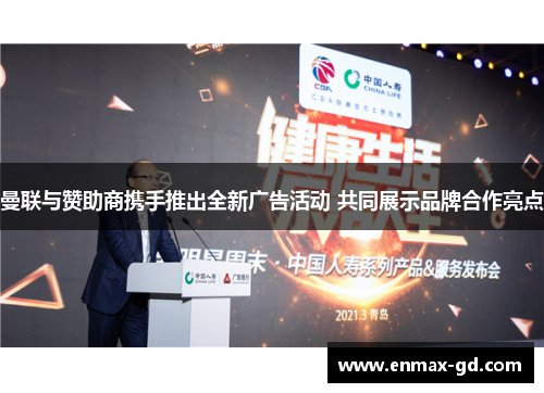 曼联与赞助商携手推出全新广告活动 共同展示品牌合作亮点