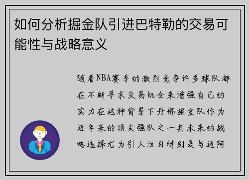 如何分析掘金队引进巴特勒的交易可能性与战略意义