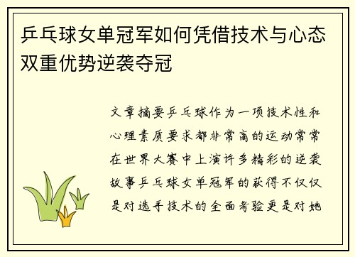 乒乓球女单冠军如何凭借技术与心态双重优势逆袭夺冠