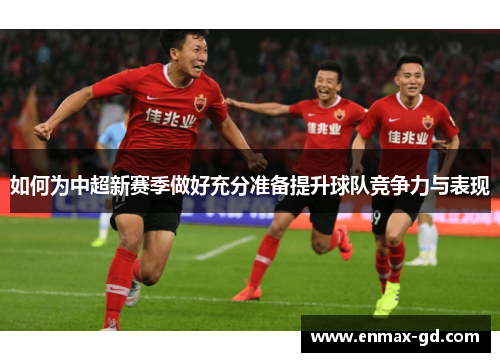 如何为中超新赛季做好充分准备提升球队竞争力与表现