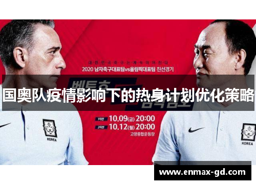 国奥队疫情影响下的热身计划优化策略
