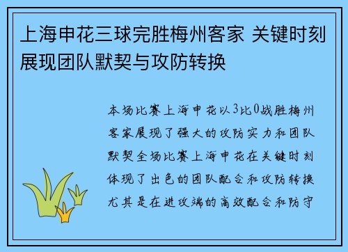 上海申花三球完胜梅州客家 关键时刻展现团队默契与攻防转换