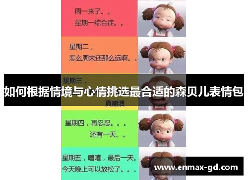 如何根据情境与心情挑选最合适的森贝儿表情包