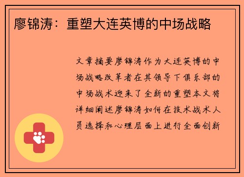 廖锦涛：重塑大连英博的中场战略