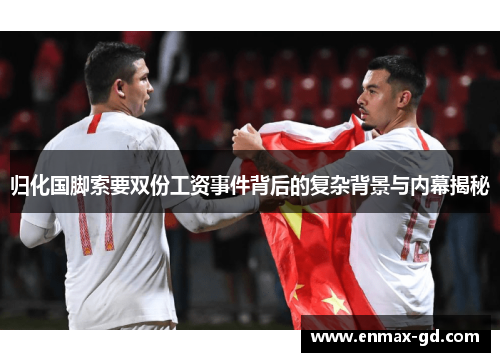 归化国脚索要双份工资事件背后的复杂背景与内幕揭秘