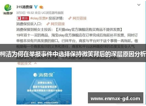 柯洁为何在举报事件中选择保持微笑背后的深层原因分析