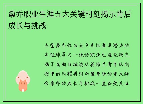 桑乔职业生涯五大关键时刻揭示背后成长与挑战
