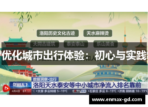优化城市出行体验：初心与实践