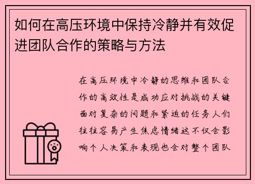 如何在高压环境中保持冷静并有效促进团队合作的策略与方法