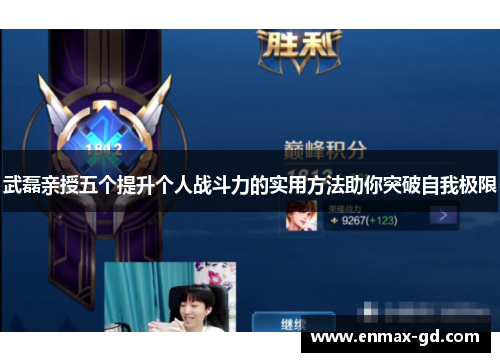 武磊亲授五个提升个人战斗力的实用方法助你突破自我极限