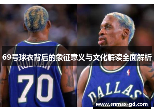 69号球衣背后的象征意义与文化解读全面解析